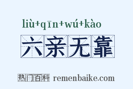 六亲无靠是什么意思的图片